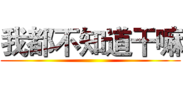 我都不知道干嘛 ()