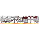 我都不知道干嘛 ()