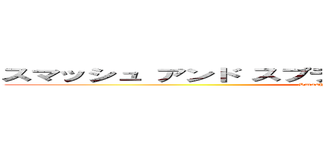 スマッシュ アンド スプラッシュ カーター エディション (Smash N Splash Carter Edition)