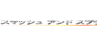 スマッシュ アンド スプラッシュ カーター エディション (Smash N Splash Carter Edition)