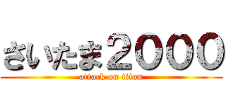 さいたま２０００ (attack on titan)