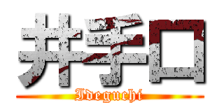 井手口 (Ideguchi)