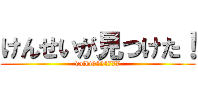 けんせいが見つけた！ (daiki0424777)