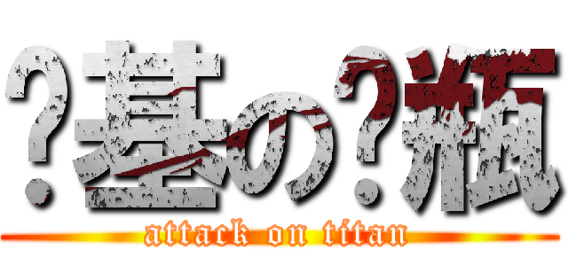 搞基の奶瓶 (attack on titan)