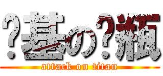 搞基の奶瓶 (attack on titan)