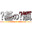 搞基の奶瓶 (attack on titan)