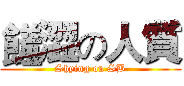 饈澀の人質 (Shying on SB)