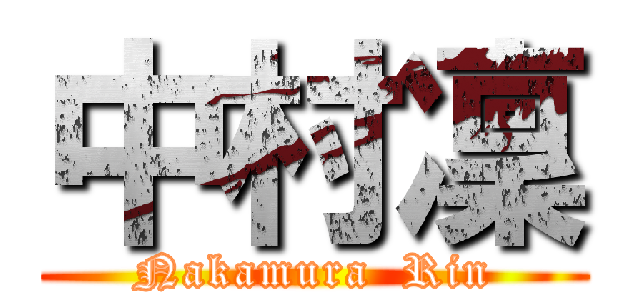 中村凜 (Nakamura  Rin)