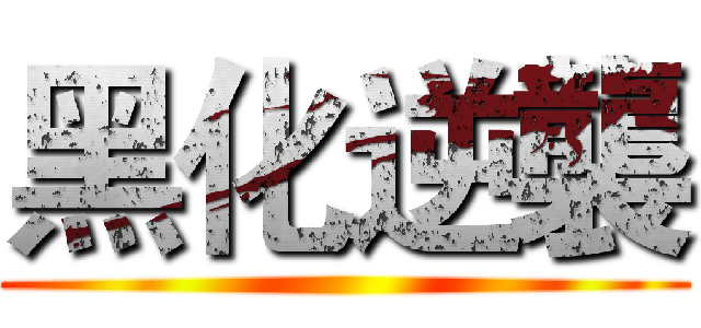 黑化逆襲 ()