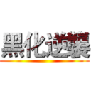 黑化逆襲 ()