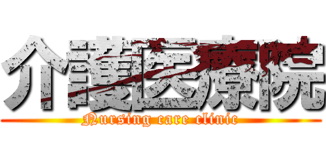 介護医療院 (Nursing care clinic)