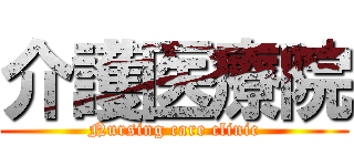 介護医療院 (Nursing care clinic)