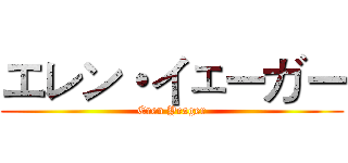 エレン・イェーガー (Eren Yeager)