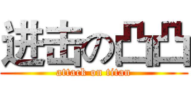 进击の凸凸 (attack on titan)