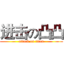 进击の凸凸 (attack on titan)