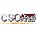 ＣＳＯ好勝 (attack on titan)