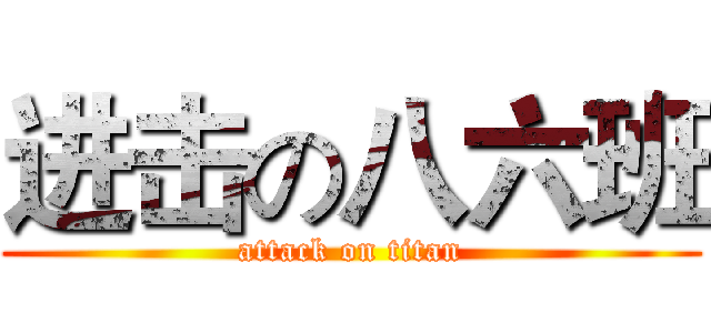 进击の八六班 (attack on titan)