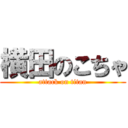 横田のこちゃ (attack on titan)