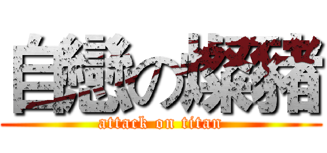 自戀の燦豬 (attack on titan)