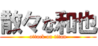 散々な和也 (attack on titan)