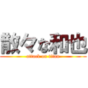 散々な和也 (attack on titan)