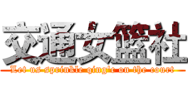 交通女篮社 (Let us sprinkle qing'c on the court)