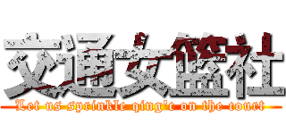 交通女篮社 (Let us sprinkle qing'c on the court)