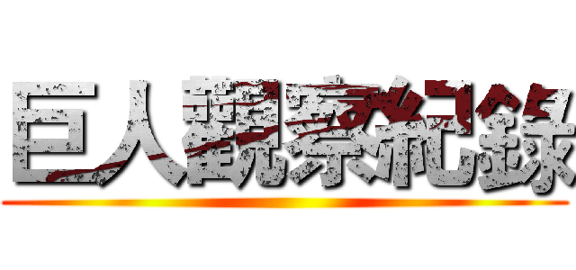 巨人觀察紀錄 ()
