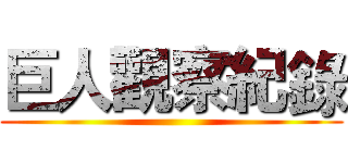 巨人觀察紀錄 ()