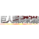 巨人觀察紀錄 ()