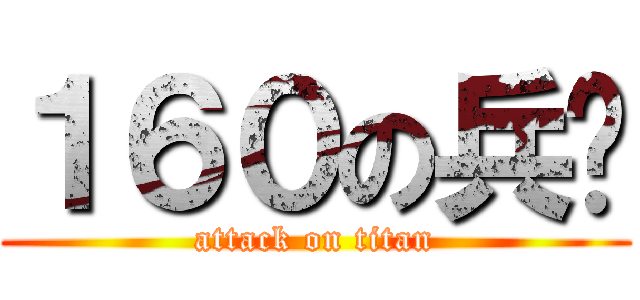 １６０の兵长 (attack on titan)