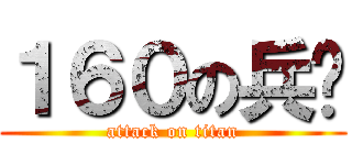 １６０の兵长 (attack on titan)