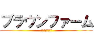 ブラウンファーム (ブラウンファーム)