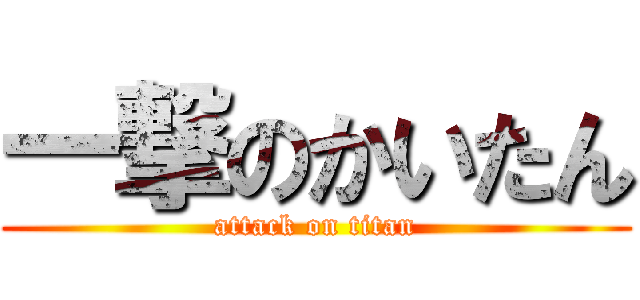 一撃のかいたん (attack on titan)