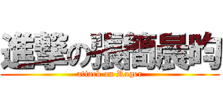 進撃の張簡晨昀 (attack on Roger)