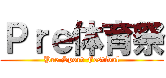 Ｐｒｅ体育祭 (Pre Sport Festival)