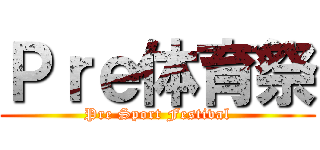 Ｐｒｅ体育祭 (Pre Sport Festival)