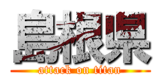 島根県 (attack on titan)