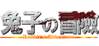 兔子の冒險 (Rabbit\'s Adventure)