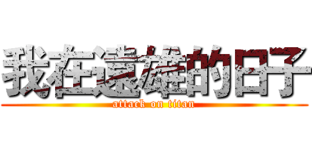 我在遠雄的日子 (attack on titan)