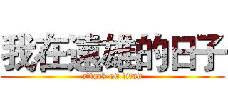 我在遠雄的日子 (attack on titan)