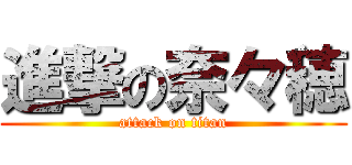 進撃の奈々穂 (attack on titan)