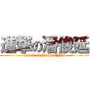 進撃の潘俊延 (attack on Panjun Yan)