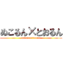 ぬこるん×とおるん (nukorun×toorun)