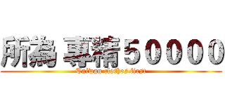 所為 專精５００００ (Taiwan clothes first)