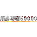 所為 專精５００００ (Taiwan clothes first)