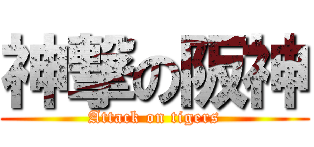 神撃の阪神 (Attack on tigers)