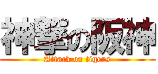 神撃の阪神 (Attack on tigers)