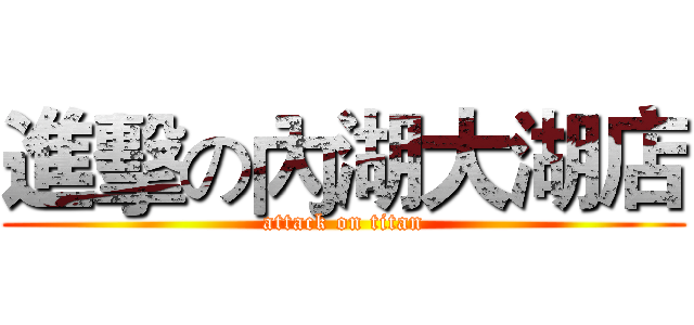進擊の內湖大湖店 (attack on titan)
