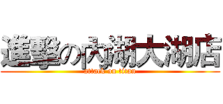 進擊の內湖大湖店 (attack on titan)